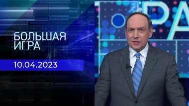 Большая игра. Часть 1. Выпуск от 10.04.2023