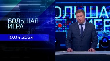Большая игра. Часть 1. Выпуск от 10.04.2024