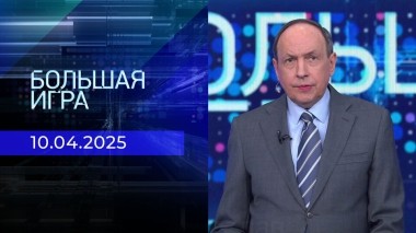 Большая игра. Часть 1. Выпуск от 10.04.2025