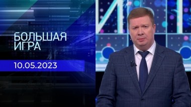 Большая игра. Часть 1. Выпуск от 10.05.2023