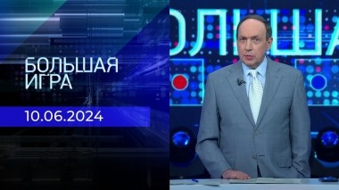 Большая игра. Часть 1. Выпуск от 10.06.2024