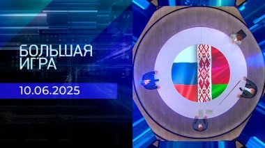 Большая игра. Часть 1. Выпуск от 10.06.2025