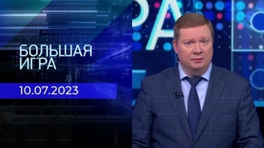 Большая игра. Часть 1. Выпуск от 10.07.2023