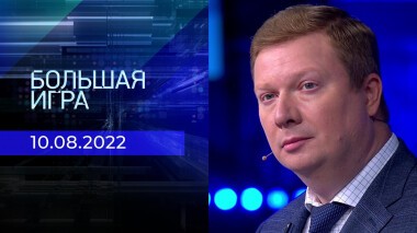 Большая игра. Часть 1. Выпуск от 10.08.2022