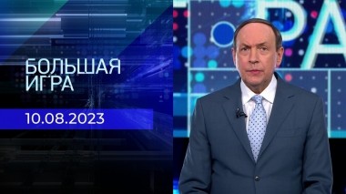 Большая игра. Часть 1. Выпуск от 10.08.2023