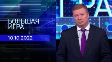 Большая игра. Часть 1. Выпуск от 10.10.2022