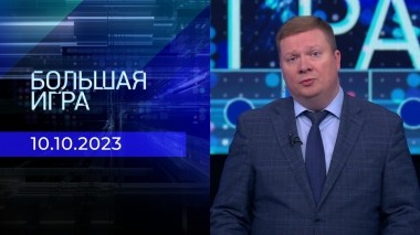 Большая игра. Часть 1. Выпуск от 10.10.2023