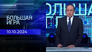 Большая игра. Часть 1. Выпуск от 10.10.2024