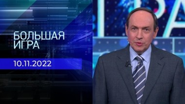 Большая игра. Часть 1. Выпуск от 10.11.2022