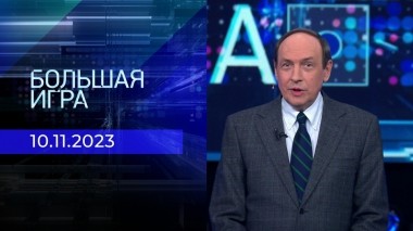 Большая игра. Часть 1. Выпуск от 10.11.2023