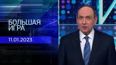 Большая игра. Часть 1. Выпуск от 11.01.2022