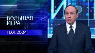 Большая игра. Часть 1. Выпуск от 11.01.2024