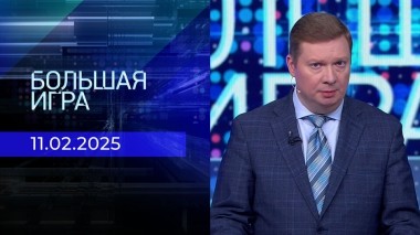 Большая игра. Часть 1. Выпуск от 11.02.2025