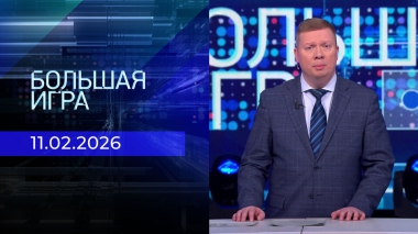 Большая игра. Часть 1. Выпуск от 11.02.2026