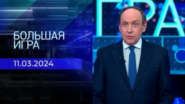 Большая игра. Часть 1. Выпуск от 11.03.2024