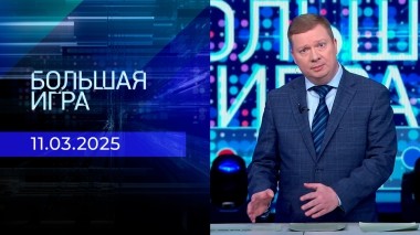 Большая игра. Часть 1. Выпуск от 11.03.2025
