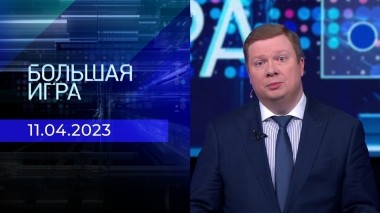 Большая игра. Часть 1. Выпуск от 11.04.2023