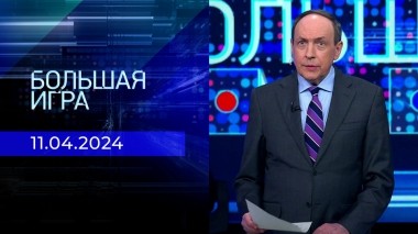 Большая игра. Часть 1. Выпуск от 11.04.2024