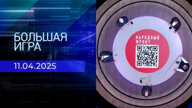 Большая игра. Часть 1. Выпуск от 11.04.2025