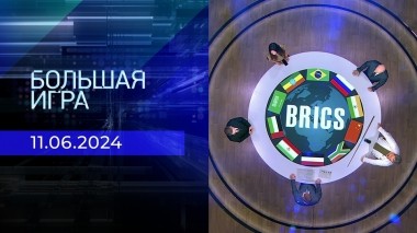 Большая игра. Часть 1. Выпуск от 11.06.2024