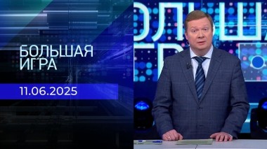 Большая игра. Часть 1. Выпуск от 11.06.2025