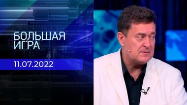 Большая игра. Часть 1. Выпуск от 11.07.2022
