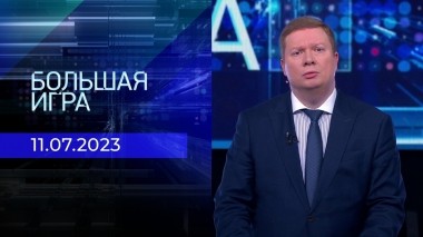 Большая игра. Часть 1. Выпуск от 11.07.2023