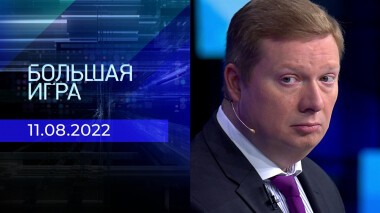 Большая игра. Часть 1. Выпуск от 11.08.2022