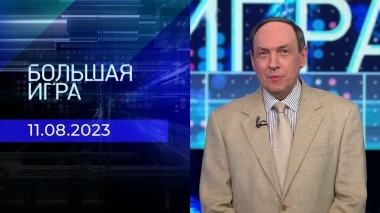 Большая игра. Часть 1. Выпуск от 11.08.2023