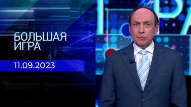 Большая игра. Часть 1. Выпуск от 11.09.2023