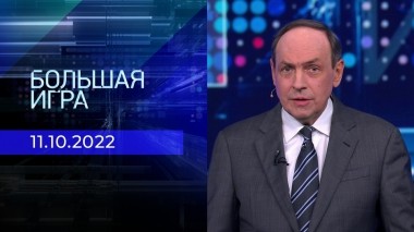 Большая игра. Часть 1. Выпуск от 11.10.2022