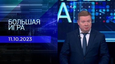 Большая игра. Часть 1. Выпуск от 11.10.2023