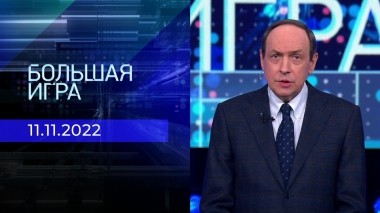 Большая игра. Часть 1. Выпуск от 11.11.2022