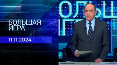 Большая игра. Часть 1. Выпуск от 11.11.2024