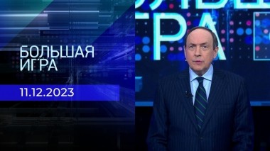 Большая игра. Часть 1. Выпуск от 11.12.2023