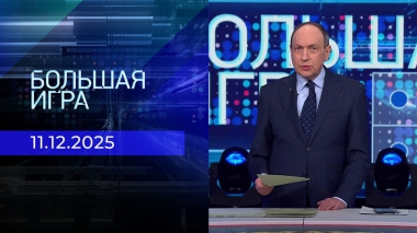 Большая игра. Часть 1. Выпуск от 11.12.2025