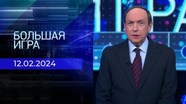 Большая игра. Часть 1. Выпуск от 12.02.2024