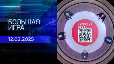 Большая игра. Часть 1. Выпуск от 12.02.2025