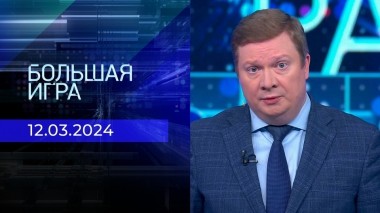 Большая игра. Часть 1. Выпуск от 12.03.2024