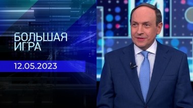 Большая игра. Часть 1. Выпуск от 12.05.2023