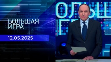 Большая игра. Часть 1. Выпуск от 12.05.2025