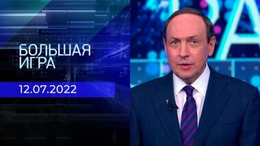 Большая игра. Часть 1. Выпуск от 12.07.2022