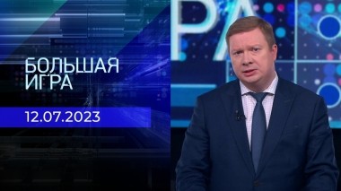 Большая игра. Часть 1. Выпуск от 12.07.2023