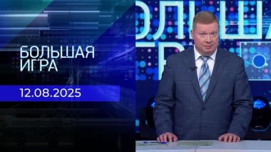 Большая игра. Часть 1. Выпуск от 12.08.2025