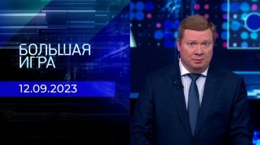 Большая игра. Часть 1. Выпуск от 12.09.2023