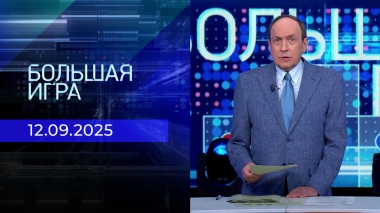 Большая игра. Часть 1. Выпуск от 12.09.2025