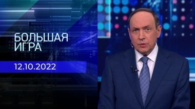 Большая игра. Часть 1. Выпуск от 12.10.2022