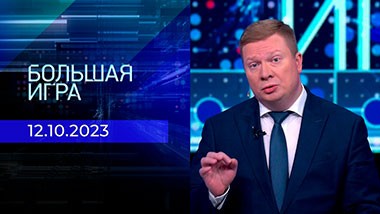 Большая игра. Часть 1. Выпуск от 12.10.2023