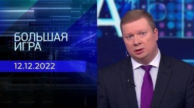 Большая игра. Часть 1. Выпуск от 12.12.2022
