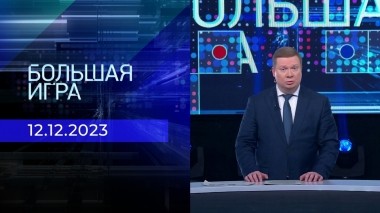 Большая игра. Часть 1. Выпуск от 12.12.2023